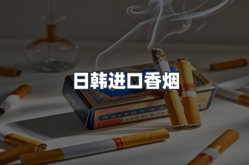 日韩进口香烟