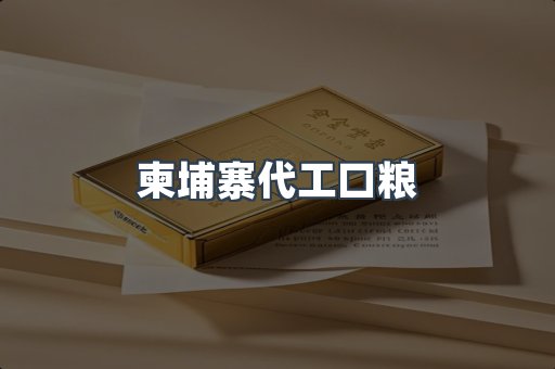 柬埔寨代工口粮